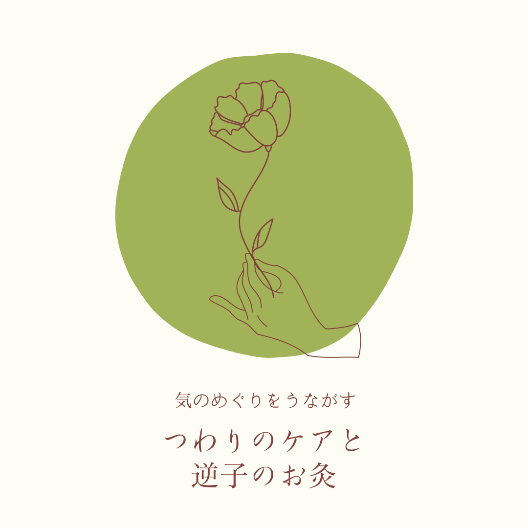 つわり 逆子のお灸｜沖縄